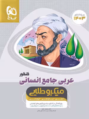 عربی کامل کنکور انسانی میکرو طلایی گاج