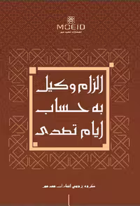 کتاب الزام وکیل به حساب ایام تصدی