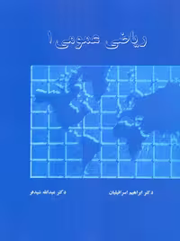 ریاضی عمومی 1 اسرافیلیان شید فر دالفک