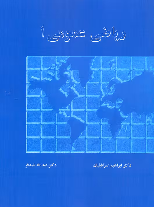 ریاضی عمومی 1 اسرافیلیان شید فر دالفک