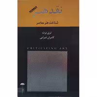 کتاب نقد هنر