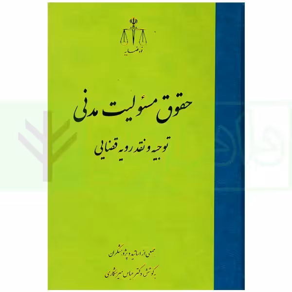 حقوق مسئولیت مدنی (توجیه و نقد رویه قضایی) | دکتر میرشکاری