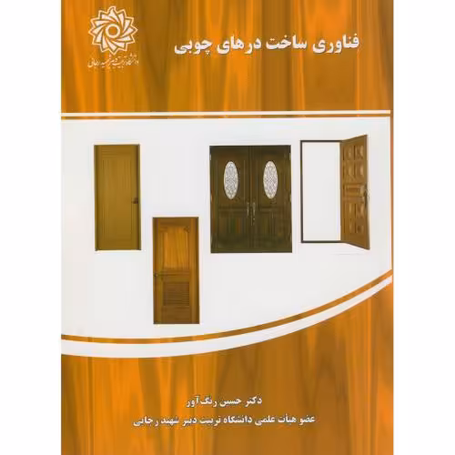 کتاب فناوری ساخت درهای چوبی