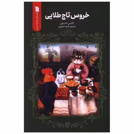 کتاب خروس تاج طلایی اثر آلکسی تولستوی
