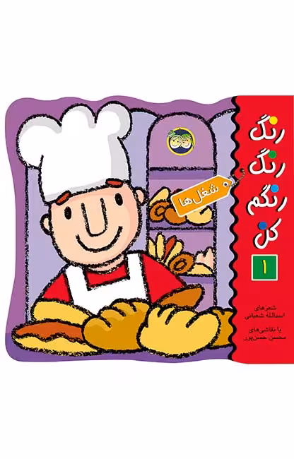 رنگ‌ رنگ‌ رنگم‌ کن‌ 1 (شغل‌ها)Ofoq