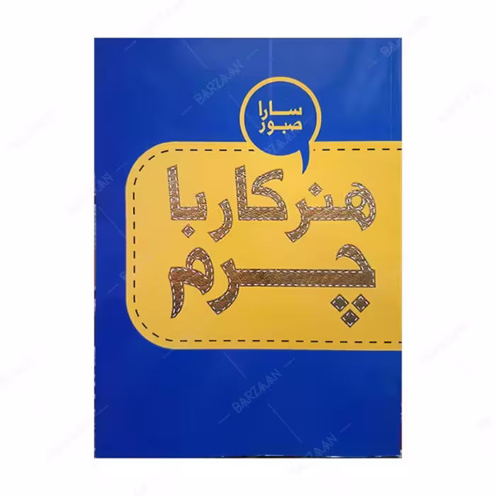 کتاب هنر کار با چرم اثر سارا صبور