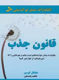 کتاب قانون جذب اثر مایکل لوسیر ترجمه باغستانی نشر نواندیش