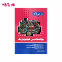 روانشناسی فیزیولوژیک (دکتر زینب خجوی)روان آموز