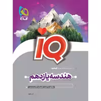 آی کیو هندسه یازدهم گاج