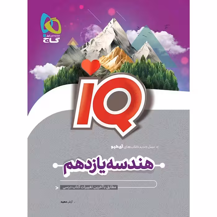 آی کیو هندسه یازدهم گاج