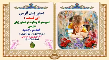 پاورپوینت اسم معرفه ونکره دردستورزبان فارسی