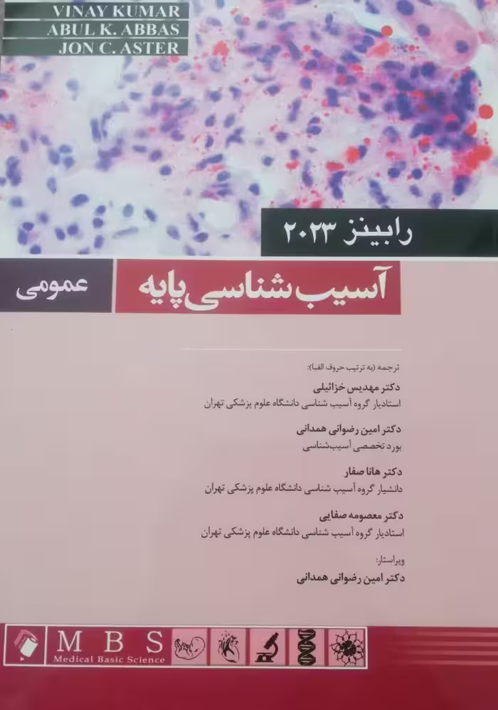 کتاب آسیب شناسی پایه عمومی رابینز 2023