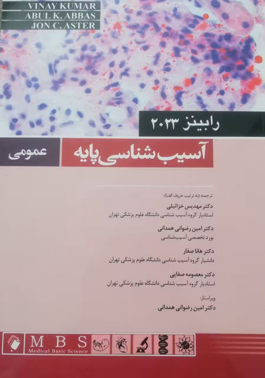کتاب آسیب شناسی پایه عمومی رابینز 2023