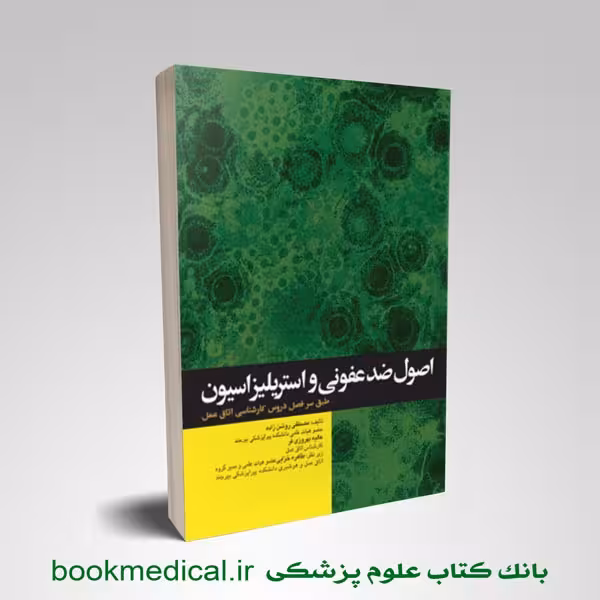 اصول ضدعفونی و استریلیزاسیون روشن زاده