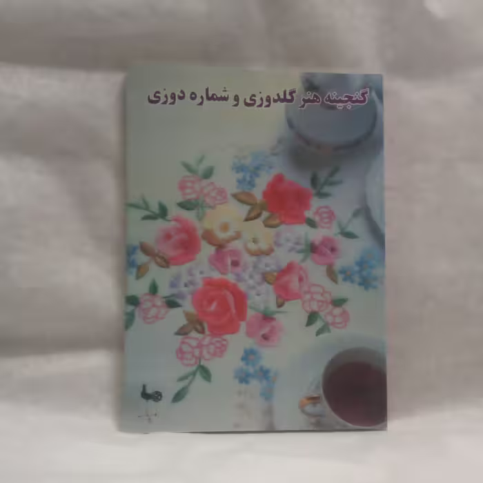 کتاب گنجینه هنرگلدوزی و شماره دوزی