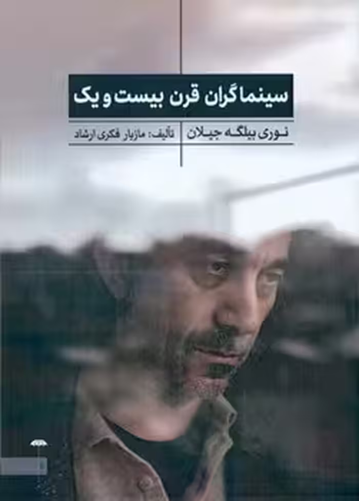سینماگران قرن بیست و یک: نوری بیلگه جیلان | مرکز فرهنگی آبی