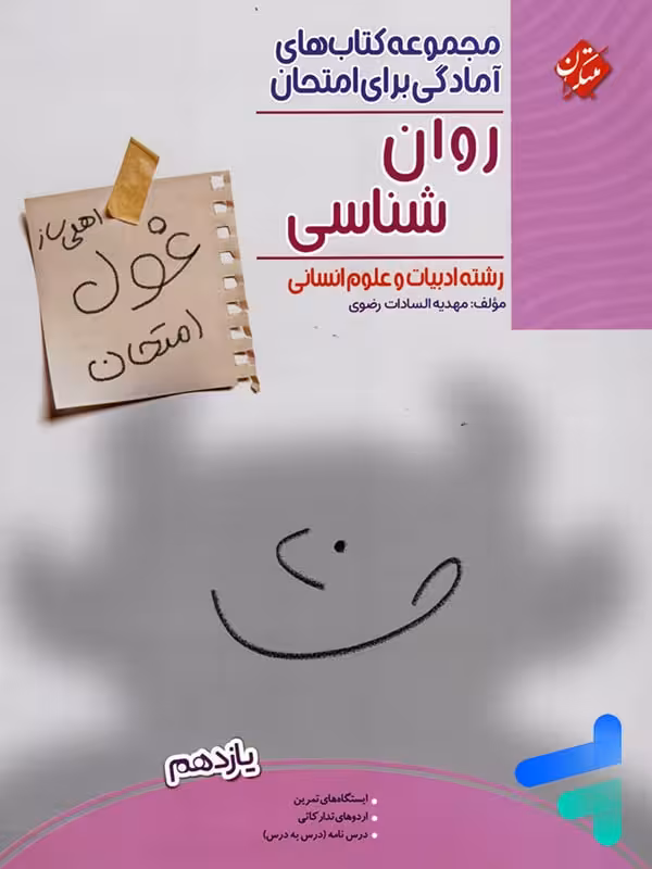 غول امتحان روان شناسی یازدهم مبتکران