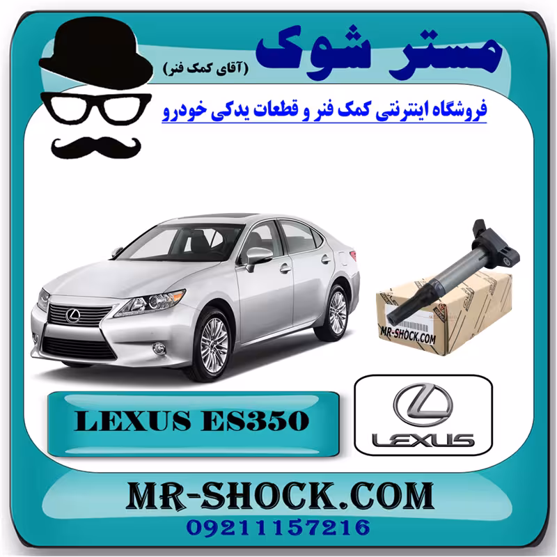 کویل لکسوس ES350 برند اصلی تویوتا جنیون با تضمین اصالت