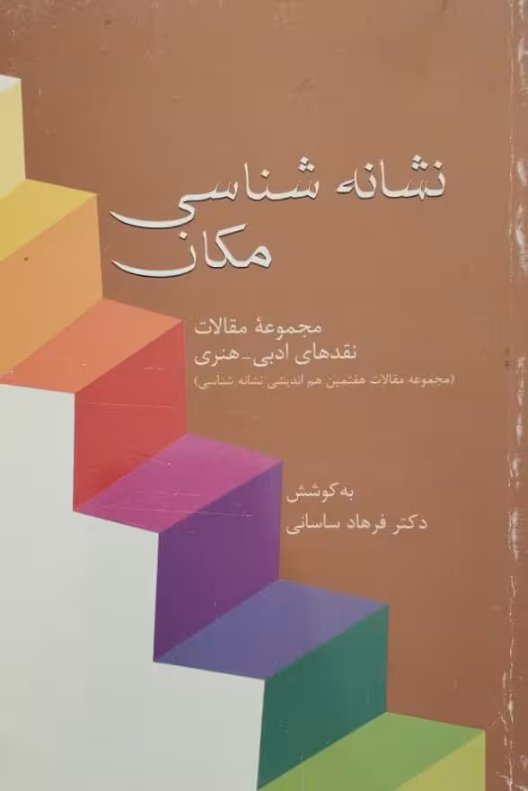 نشانه شناسی مکان | فرهاد ساسانی