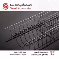 ابچکان اکونومی سازه S14 - یراقینو فروش یراق آلات کابینت و درب