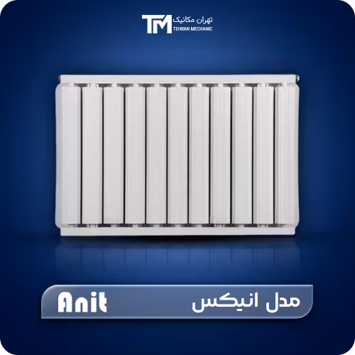 خرید رادیاتور آلومینیومی آنیت مدل انیکس