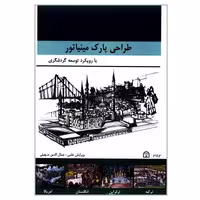کتاب طراحی پارک مینیاتور با رویکرد توسعه گردشگری اثر جمعی از نویسندگان انتشارات گوهر دانش