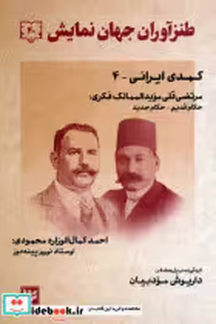 کتاب طنزآوران جهان نمایش نشر گویا