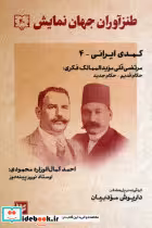 کتاب طنزآوران جهان نمایش نشر گویا