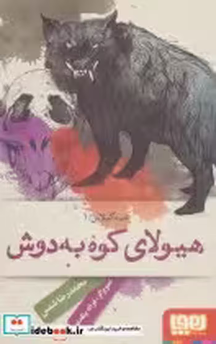 کتاب هیولای کوه به دوش