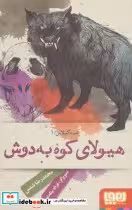 کتاب هیولای کوه به دوش