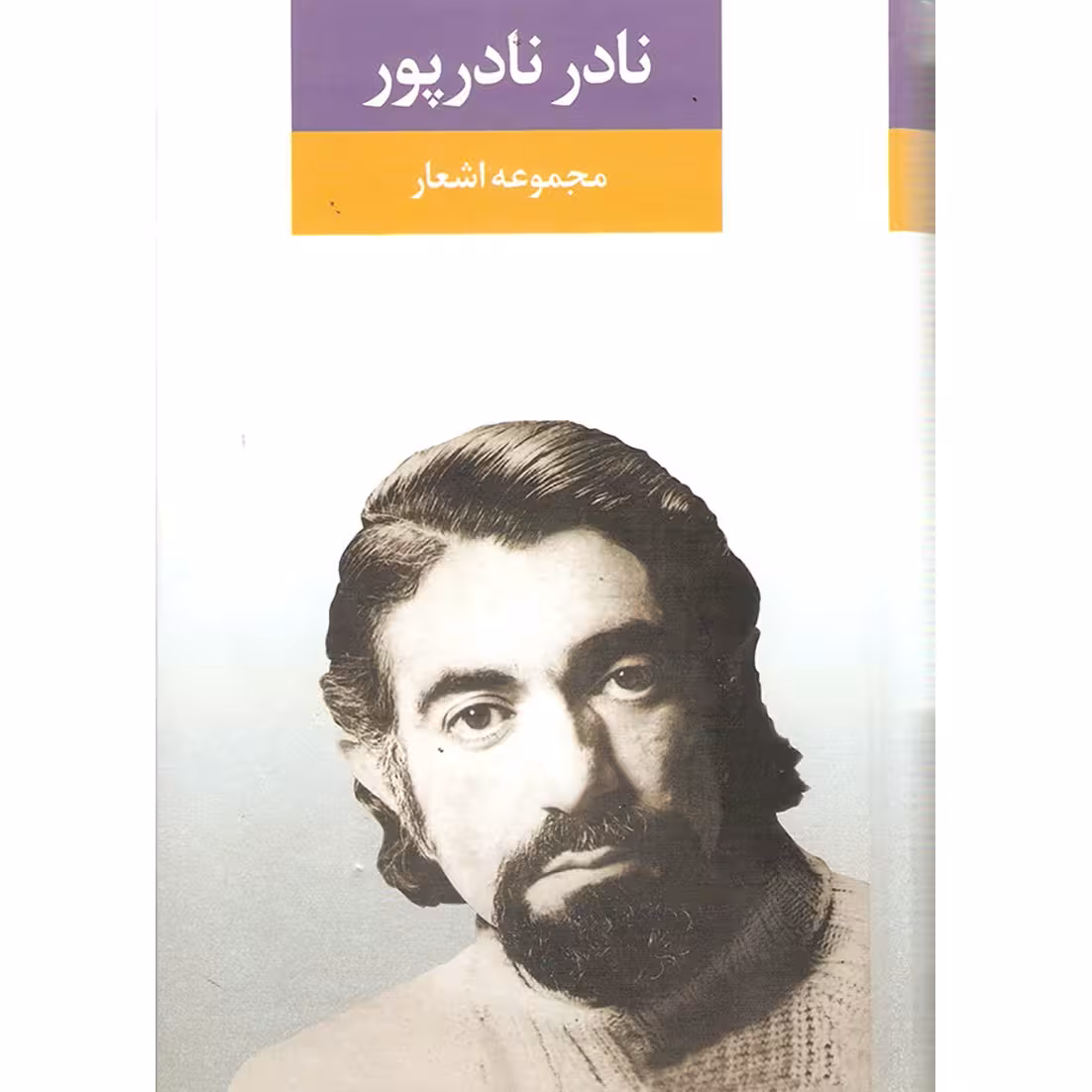 مجموعه اشعار نادر نادر پور