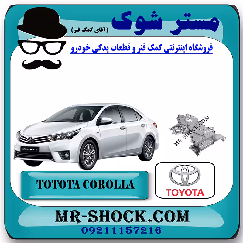 سینی اویل پمپ تویوتا کرولا 2014-2016 برند اصلی تویوتا جنیون با تضمین اصالت