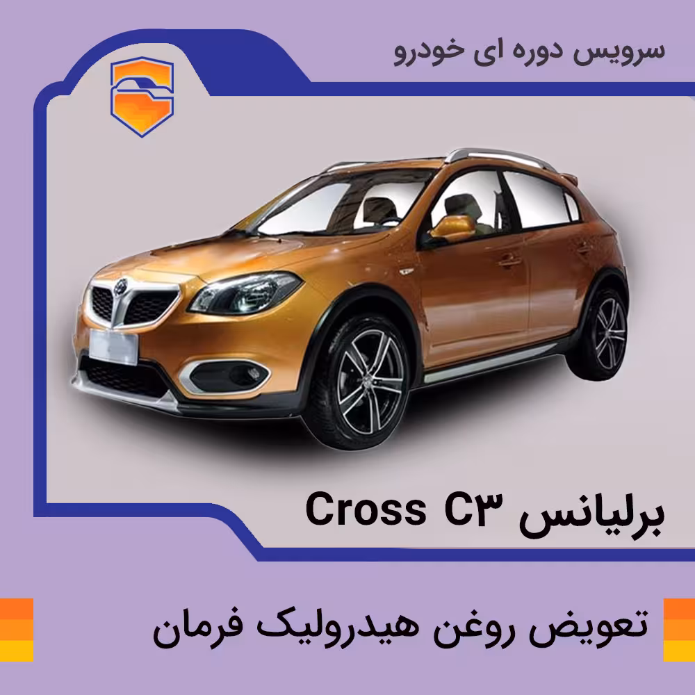 تعویض روغن هیدرولیک فرمان برلیانس Cross C3 با دستگاه