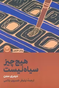 کتاب هیچ چیز سیاه نیست (قطع رقعی، شمیز، انتشارات راه طلایی)