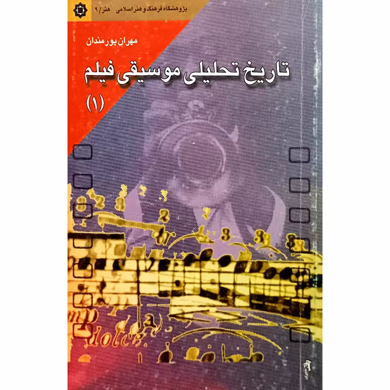 تاریخ تحلیلی موسیقی فیلم (1)