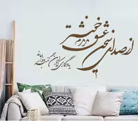 شابلون خطاطی از صدای سخت عشق ندیدم خوشتر و … 34*57 (1945)