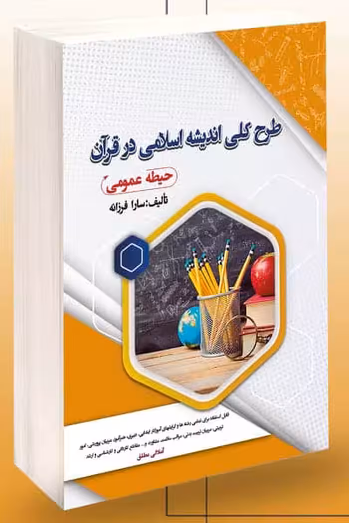 آزمون استخدامی طرح کلی اندیشه اسلامی در قرآن سامان سنجش