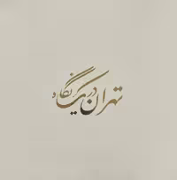 تهران در یک نگاه (مجموعه عکس محمد اسلامی راد)