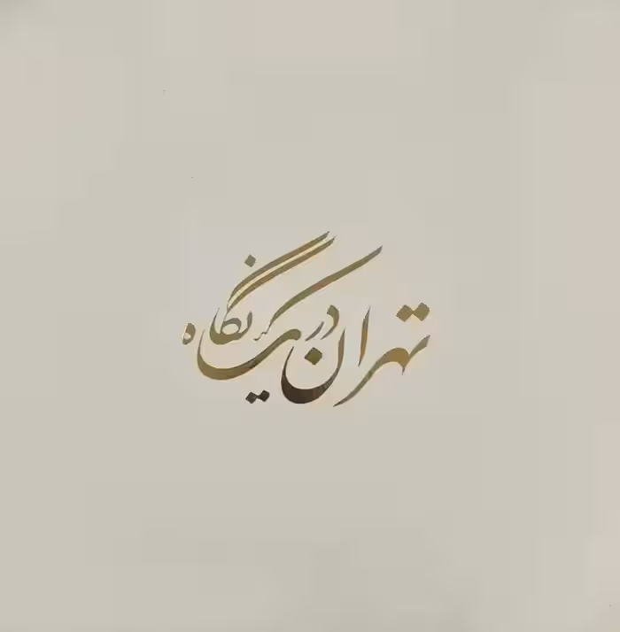 تهران در یک نگاه (مجموعه عکس محمد اسلامی راد)