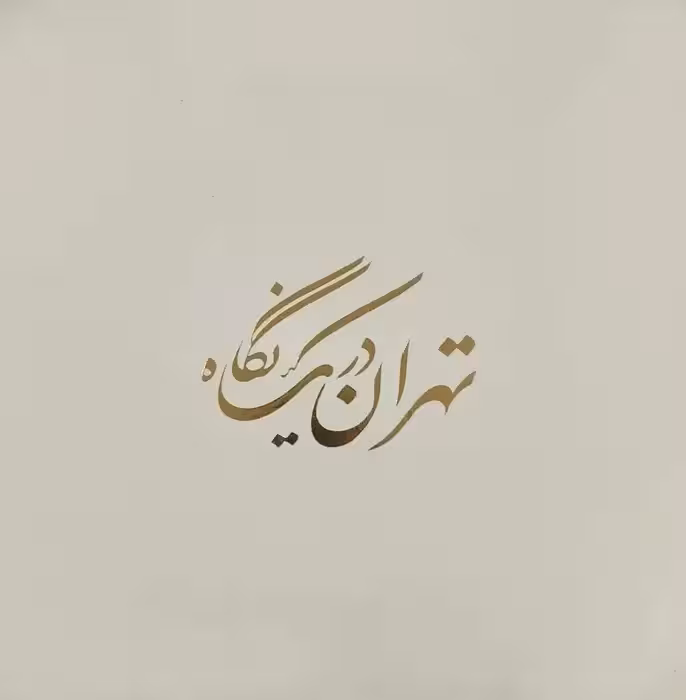 تهران در یک نگاه (مجموعه عکس محمد اسلامی راد)