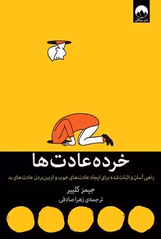 خرده عادت ها (راهی آسان و اثبات شده برای ایجاد عادت های خوب و از بین بردن عادت های بد)