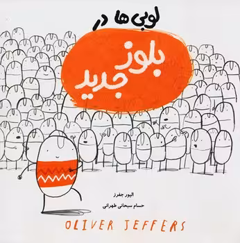 لوبی ها در بلوز جدید