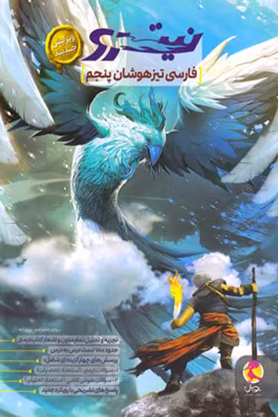 فارسی پنجم تیزهوشان نیترو پویش