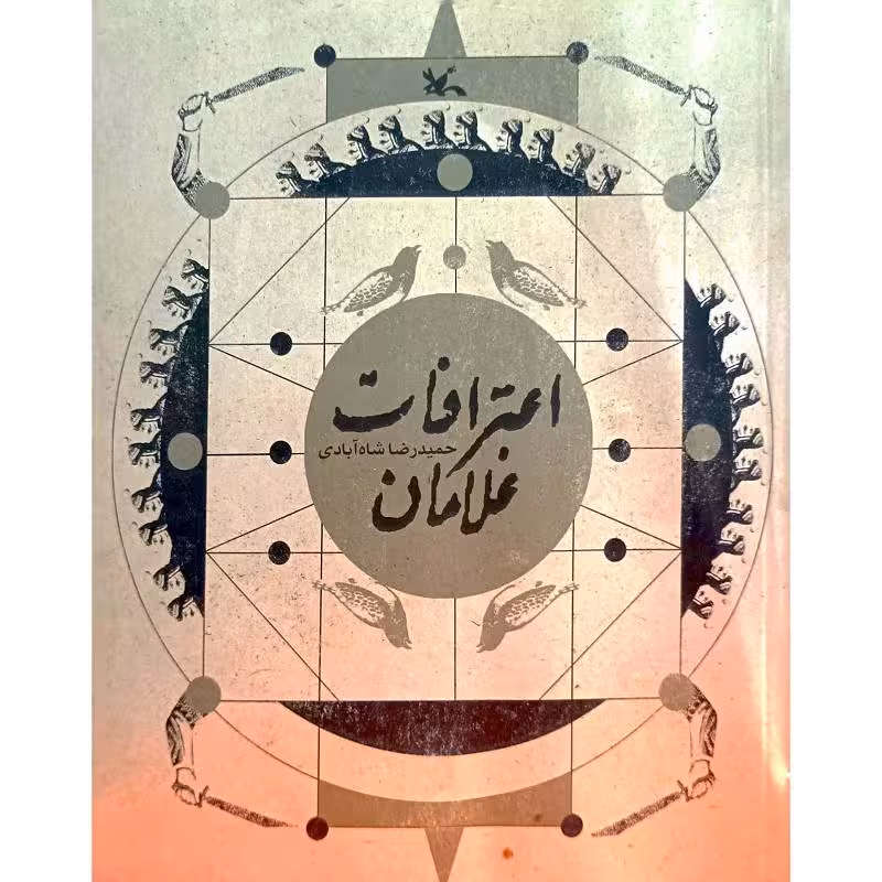 اعترافات غلامان