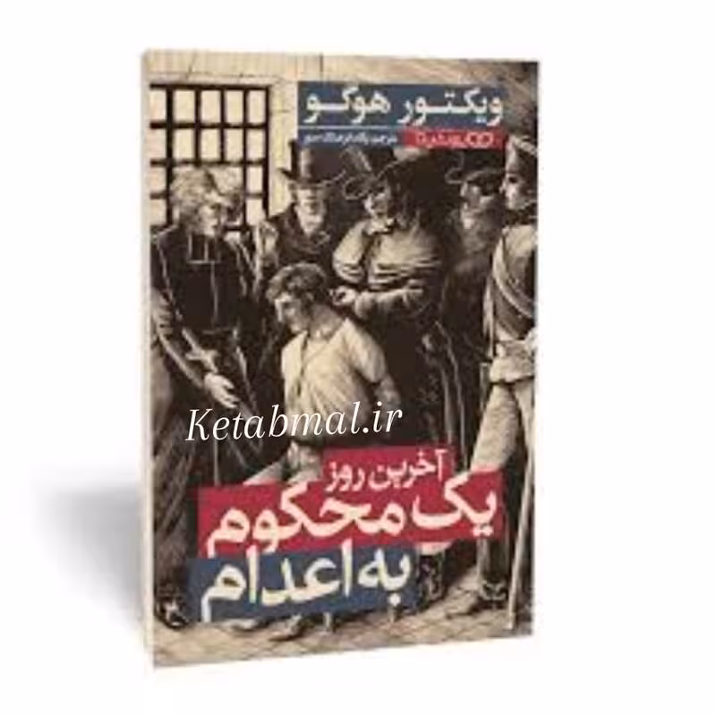 کتاب آخرین روز یک محکوم به اعدام اثر ویکتور هوگو انتشارات یوشیتا