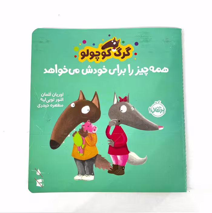 کتاب گرگ کوچولو همه چیز را برای خودش می خواهد (پرتقال)