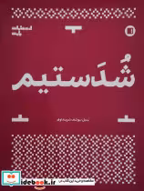 قیمت و خرید کتاب شدستیم نشر پارتیان اثر نبیل یوسف شریداوی | ایده بوک