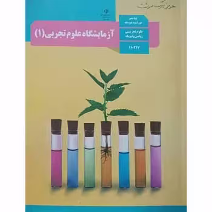 آزمایشگاه علوم تجربی (1) سال 1396