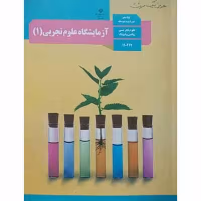 آزمایشگاه علوم تجربی (1) سال 1396