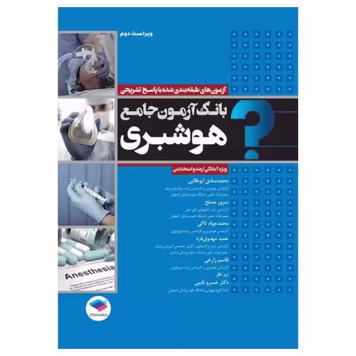 کتاب بانک ازمون جامع هوشبری ویژه ارشد و استخدامی